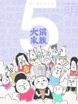 火锅家族第五季.