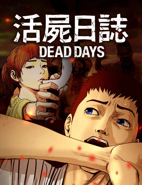 活尸日志DEADDAYS