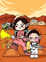 火星妈妈的日常