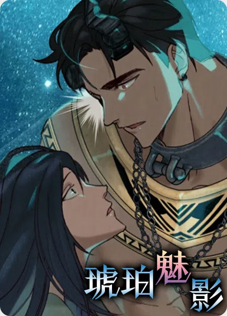 琥珀魅影