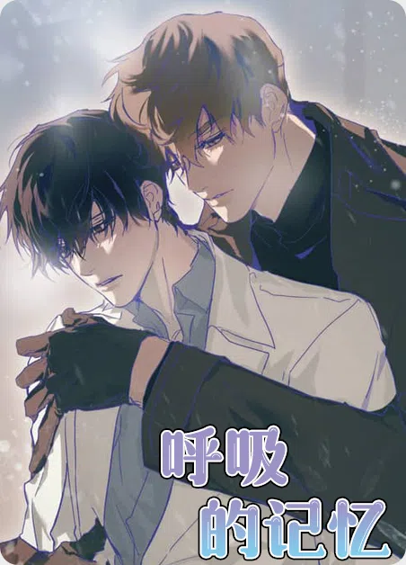 呼吸的记忆
