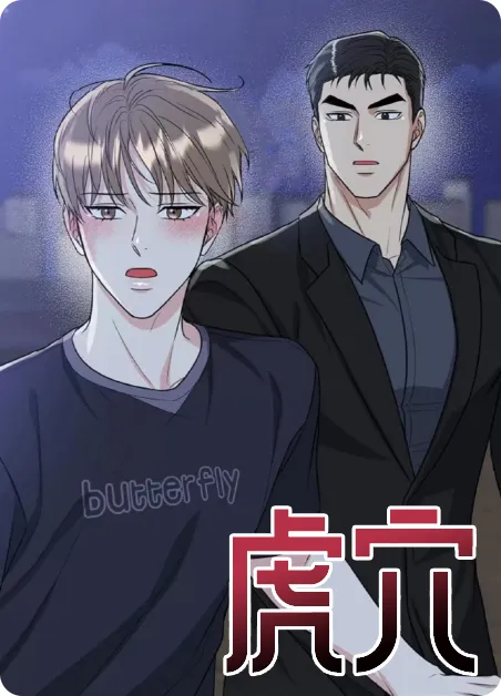虎穴