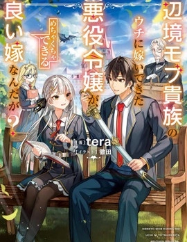 嫁到我這個邊境路人貴族家的反派千金，居然是超能幹的賢妻？