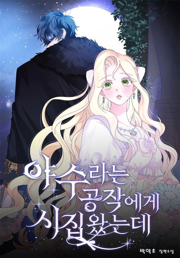 嫁给了野兽公爵·