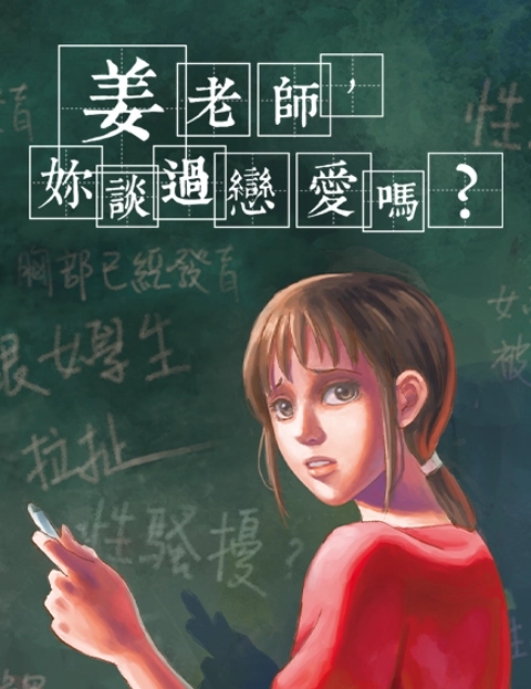 姜老师妳谈过恋爱吗