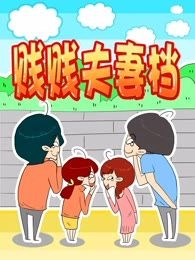贱贱夫妻档