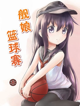 舰娘篮球赛