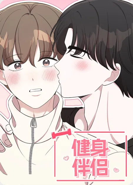 健身伴侣