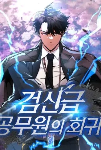 剑神公务员归来