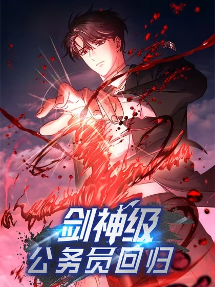剑神级公务员回归