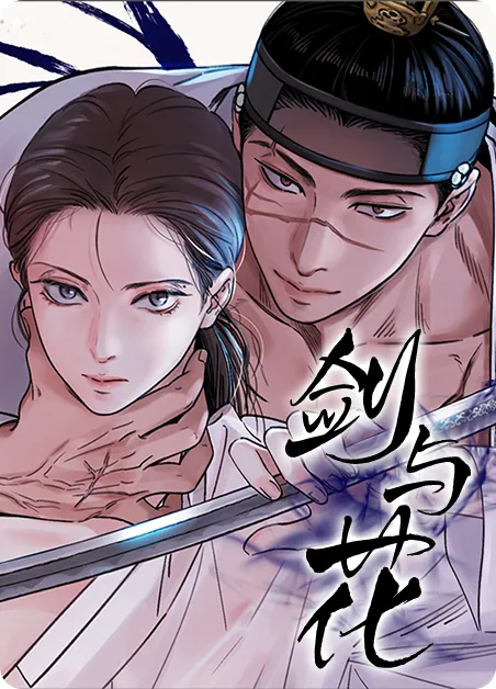 剑与花