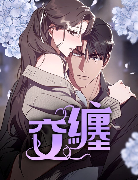 交缠