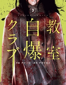 教室自爆同好會