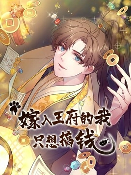 嫁入王府的我，只想搞钱_h