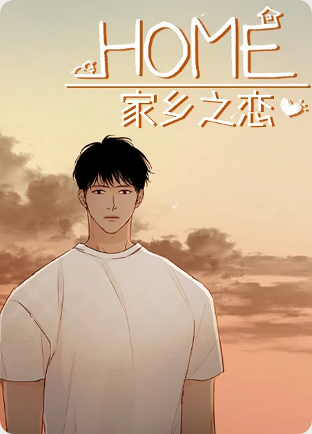 家乡之恋