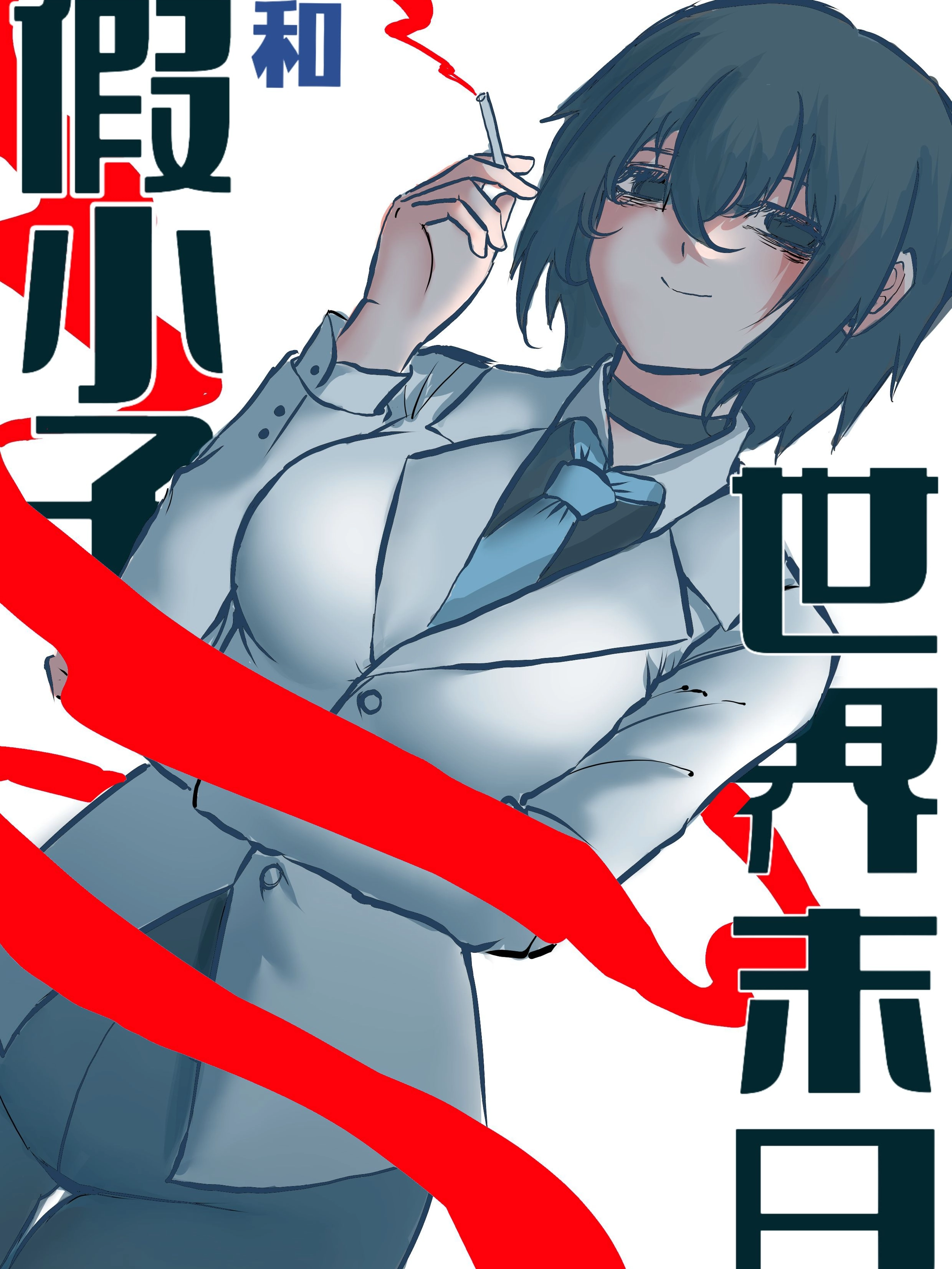 假小子和世界末日