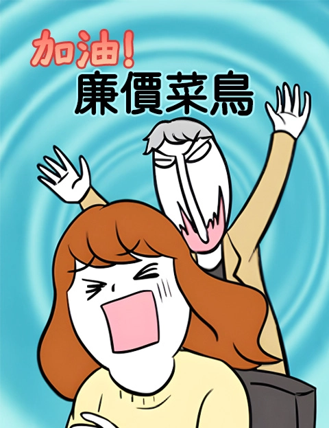 加油廉价菜鸟