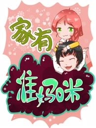 家有准妈咪