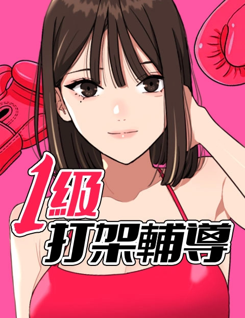 级打架辅导