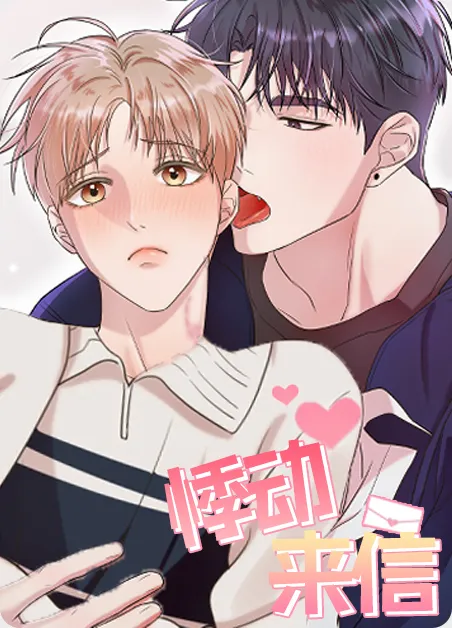 悸动来信