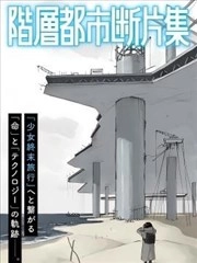 阶层都市断片集