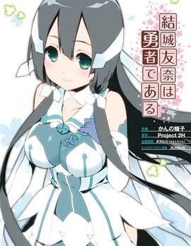 結城友奈是勇者