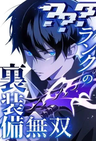 ？ ？ ？阶的隐藏装备无双