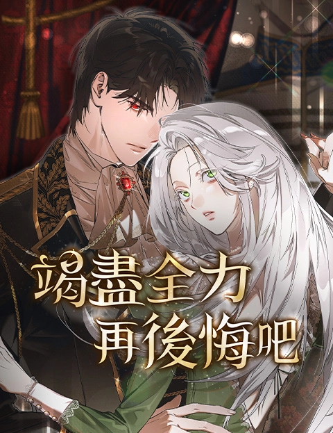 竭尽全力再后悔吧