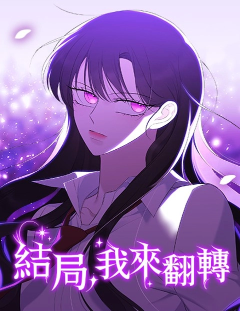 结局我来翻转