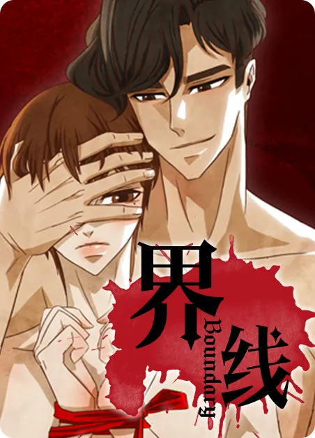 界线