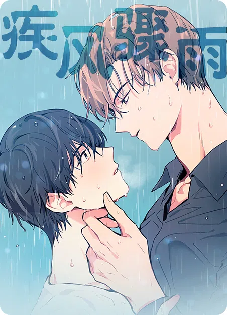 疾风骤雨
