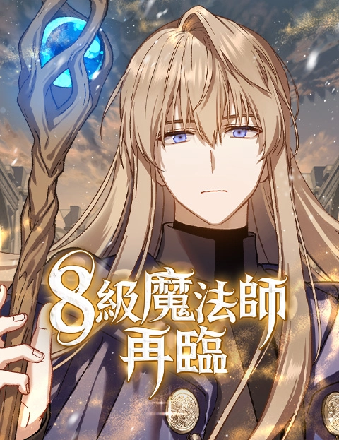 级魔法师再临