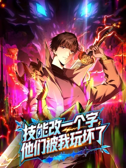 技能改一个字，他们被我玩坏了