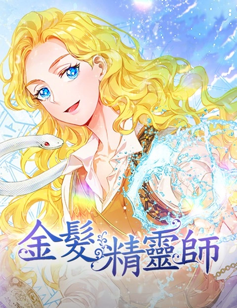 金发精灵师