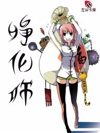 净化师