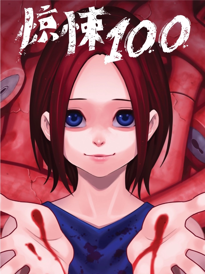 惊悚100