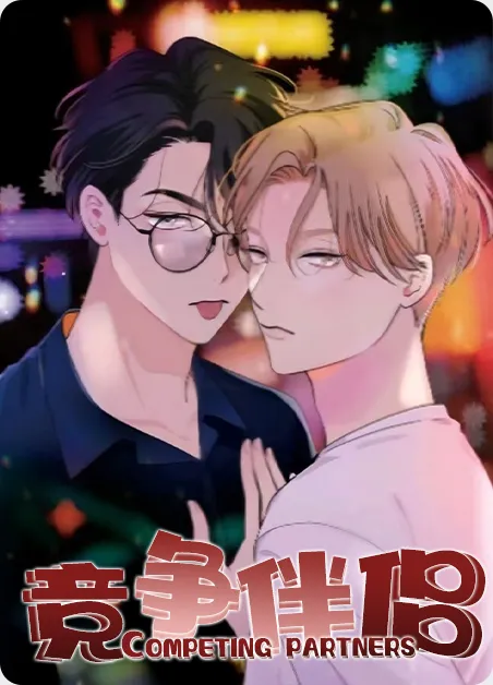 竞争伴侣