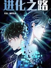 进化之路