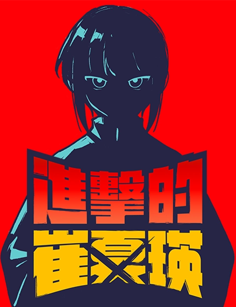 进击的崔夏瑛