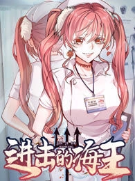 进击的海王