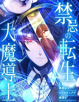 禁忌的轉生大魔導士