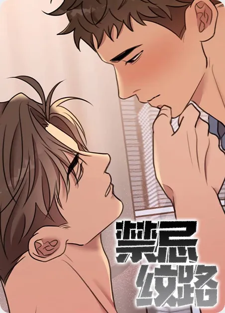 禁忌纹路