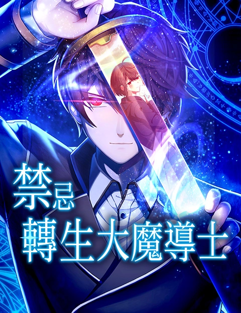 禁忌转生大魔导士从无能升级为最强