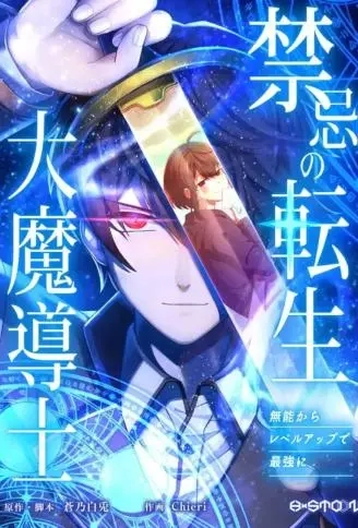 禁忌转生大魔导士： 从无能升级为最强