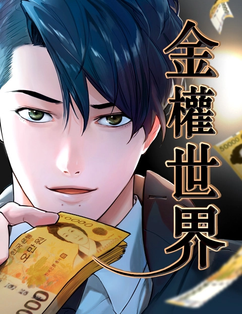 金权世界