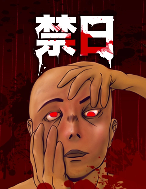 禁日