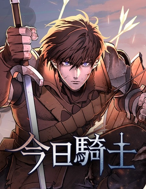 今日骑士