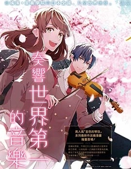 金色琴弦-星光熠熠 奏響管弦之音