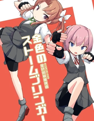 金色のストームブリンガー