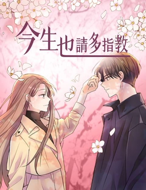 今生也请多指教